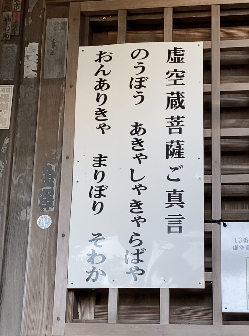 虚空蔵菩薩ご真言