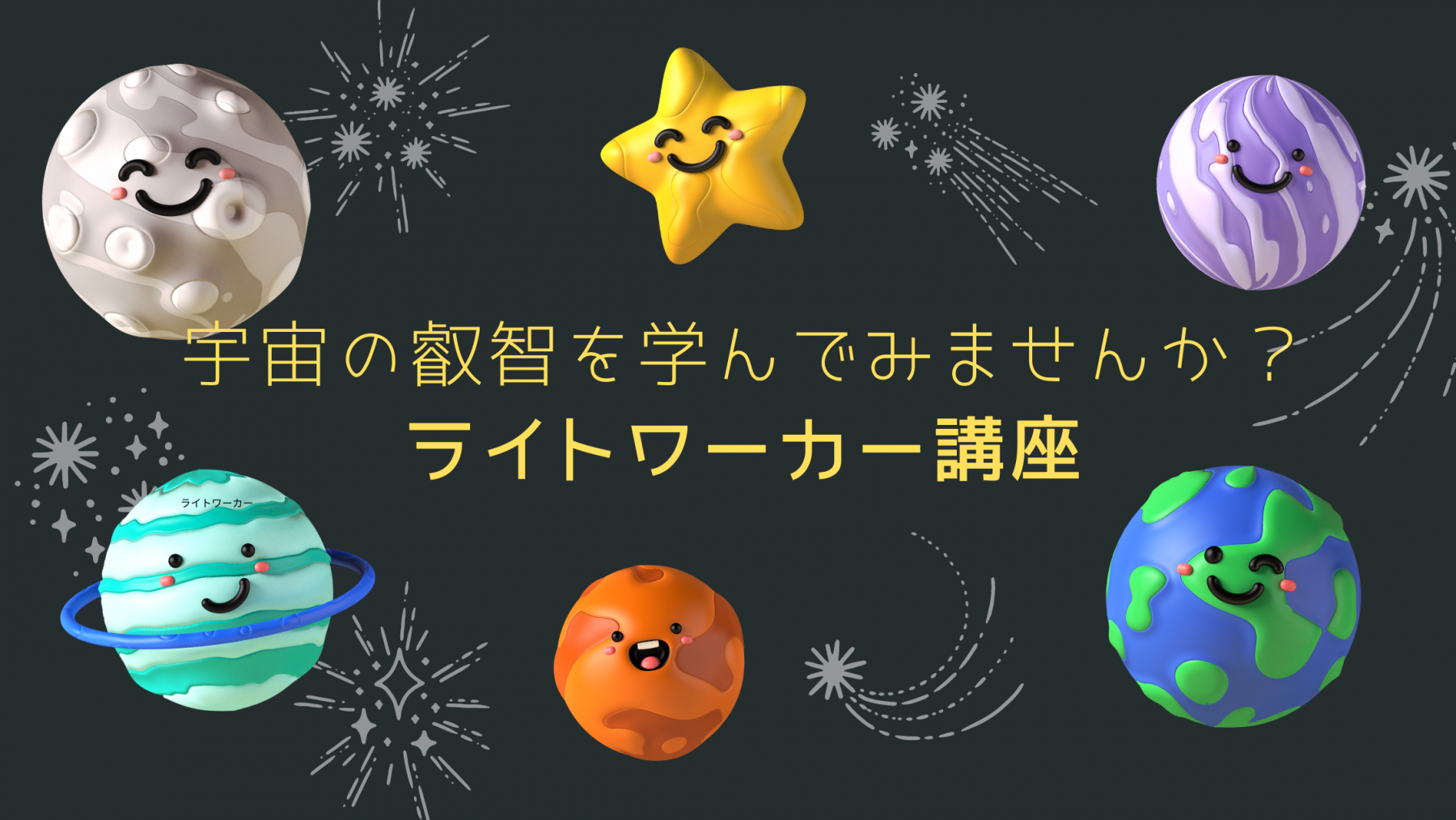 ライトワーカー講座